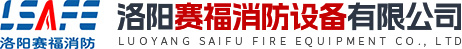 洛陽賽福消防設備有限公司